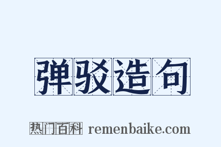 弹驳造句是什么意思的图片